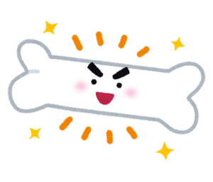 丈夫な骨