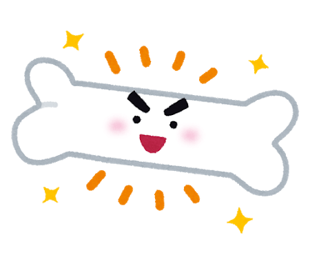 丈夫な骨