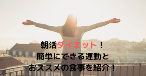 朝活ダイエット!簡単にできる運動とおススメの食事を紹介!