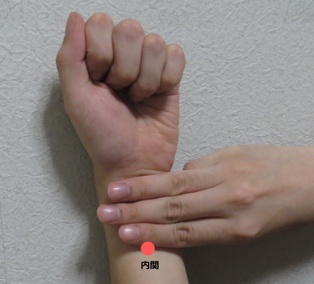 内関