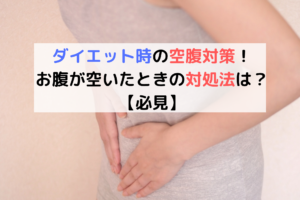 ダイエット時の空腹対策は食事で解決!お腹が空いたときの対処法は?