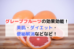 グレープフルーツは美肌・便秘解消効果が凄い!効能や注意点を紹介