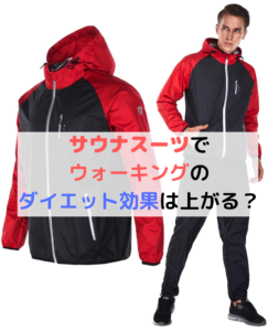サウナスーツでウォーキングのダイエット効果は上がる?【必見】
