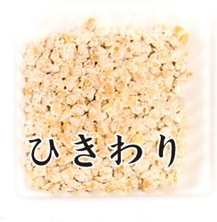 ひきわり