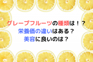 グレープフルーツの種類は!?栄養価の違いはある?美容に良いのは?