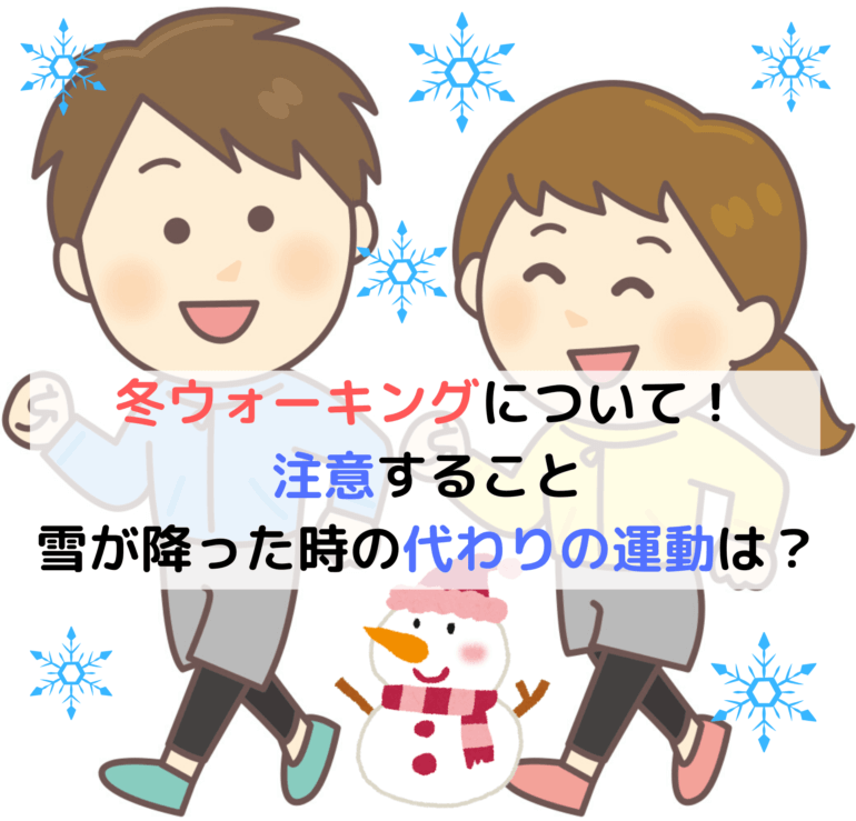 冬ウォーキングについて 注意すること 雪が降った時の代わりの運動は ユキフルの道