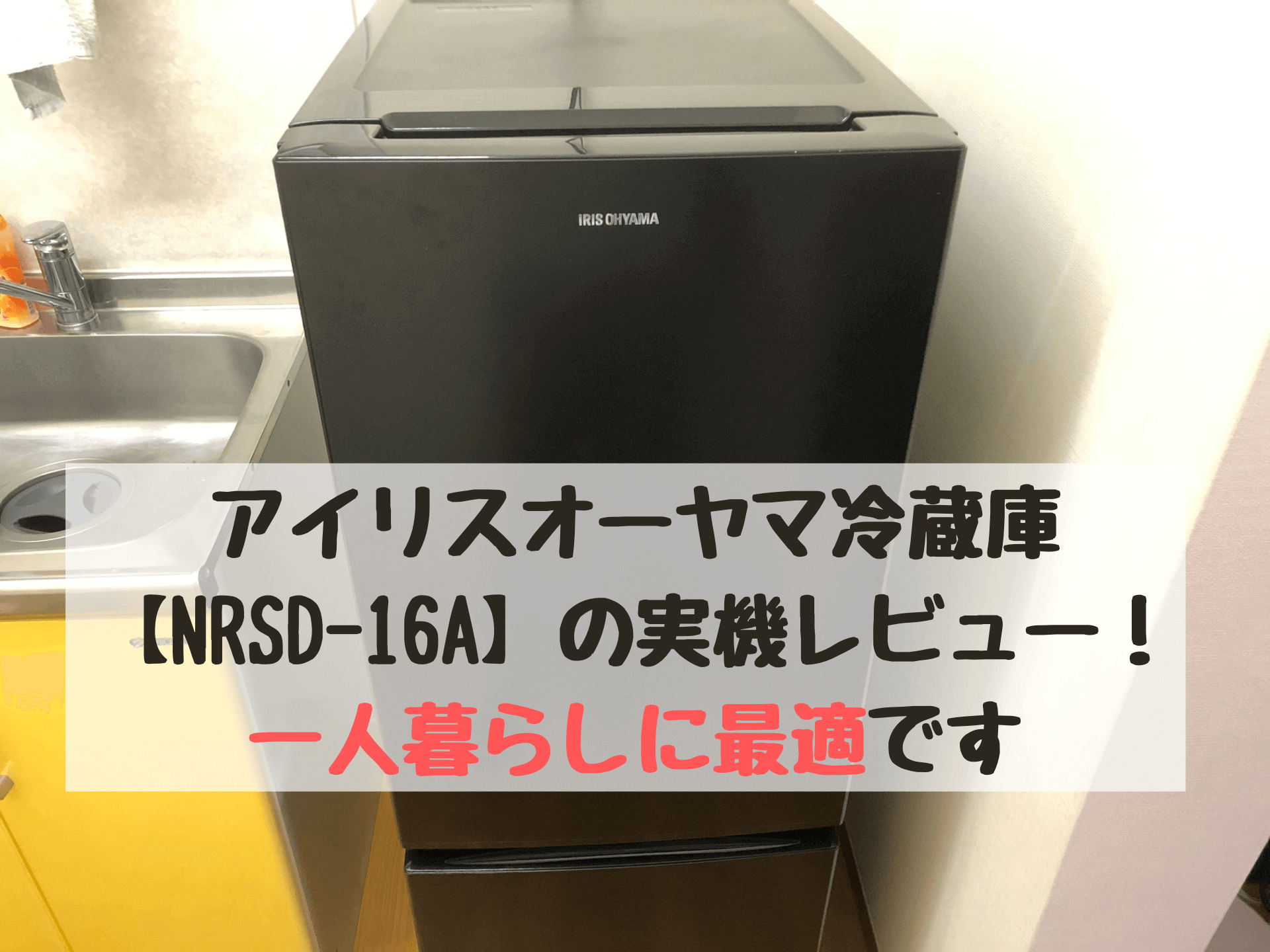 アイリスオーヤマ冷蔵庫 【NRSD-16A】の実機レビュー！ 一人暮らしに最適です