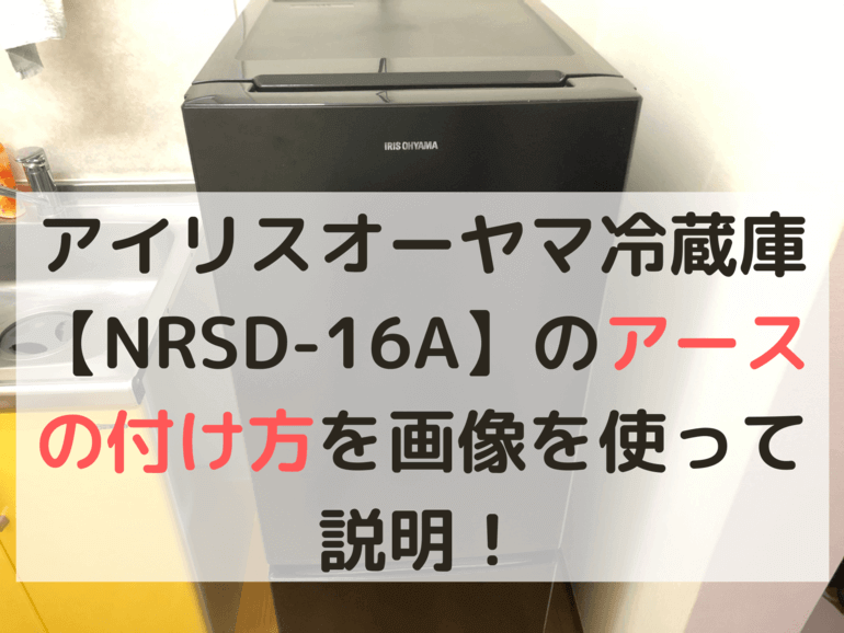 アイリスオーヤマ冷蔵庫【NRSD-16A】のアースの付け方を画像を使って説明！