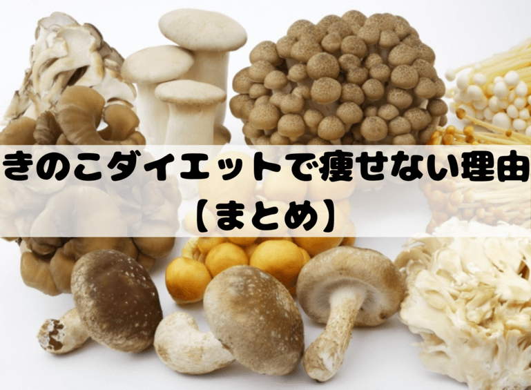 きのこダイエットで痩せない理由【まとめ】