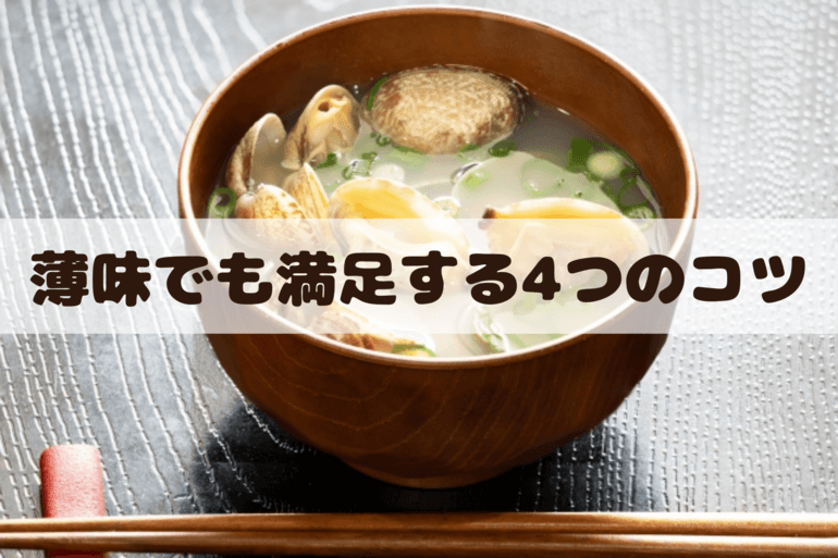 薄味でも満足する4つのコツ
