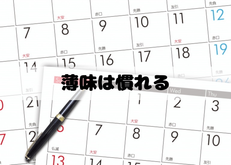 薄味は慣れる