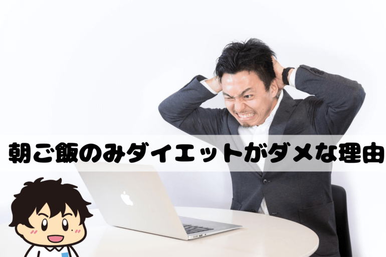 朝ご飯のみダイエットがダメな理由