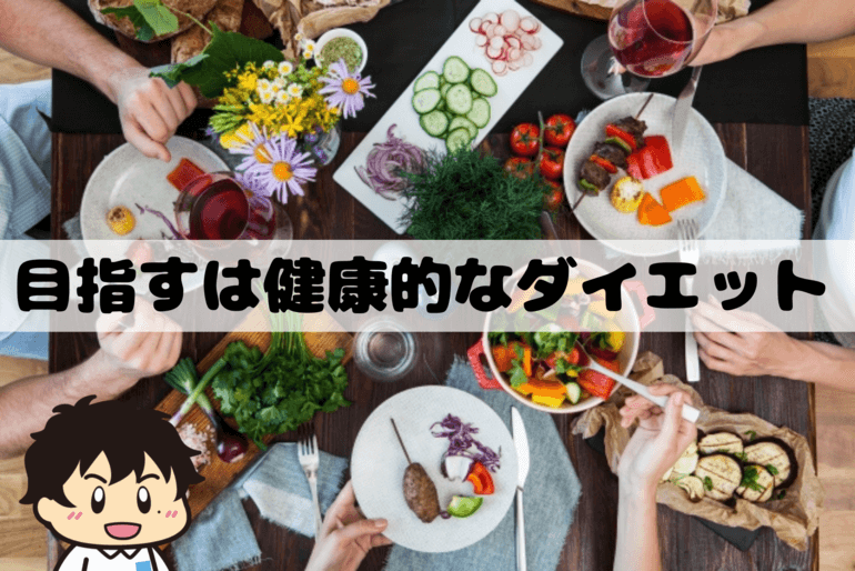 目指すは健康的なダイエット