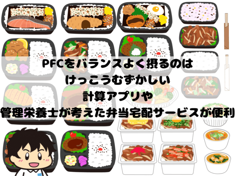 PFCバランスはダイエットに重要！理想比率や栄養計算アプリを