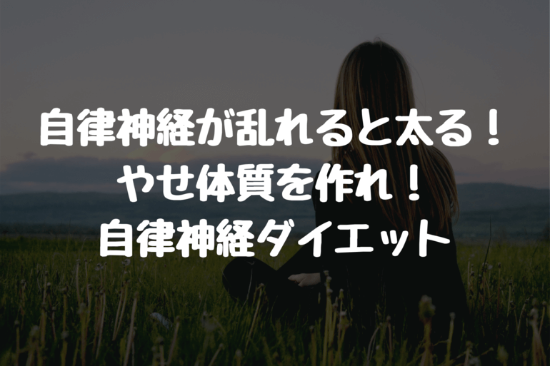 自律神経が乱れると太る やせ体質を作れ 自律神経ダイエット ユキフルの道