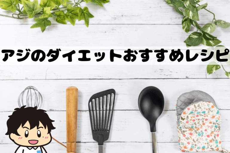 アジのダイエットおすすめレシピ