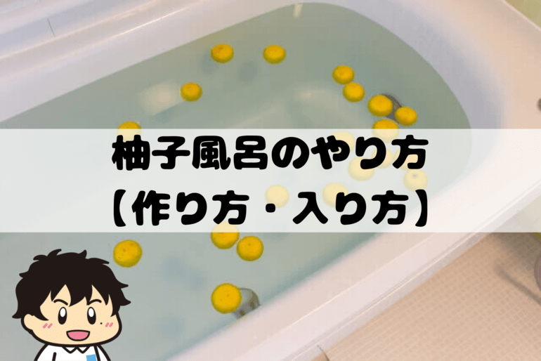 柚子風呂のやり方 【作り方・入り方】