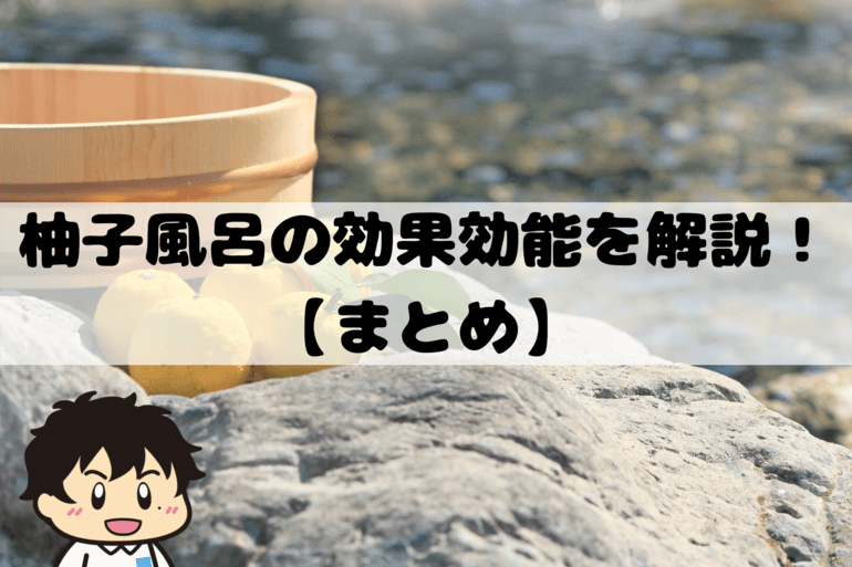 柚子風呂の効果効能を解説！【まとめ】