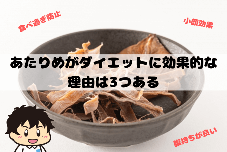 あたりめがダイエットに効果的な 理由は3つある
