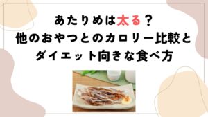 あたりめは太る？他のおやつとのカロリー比較とダイエット向きな食べ方