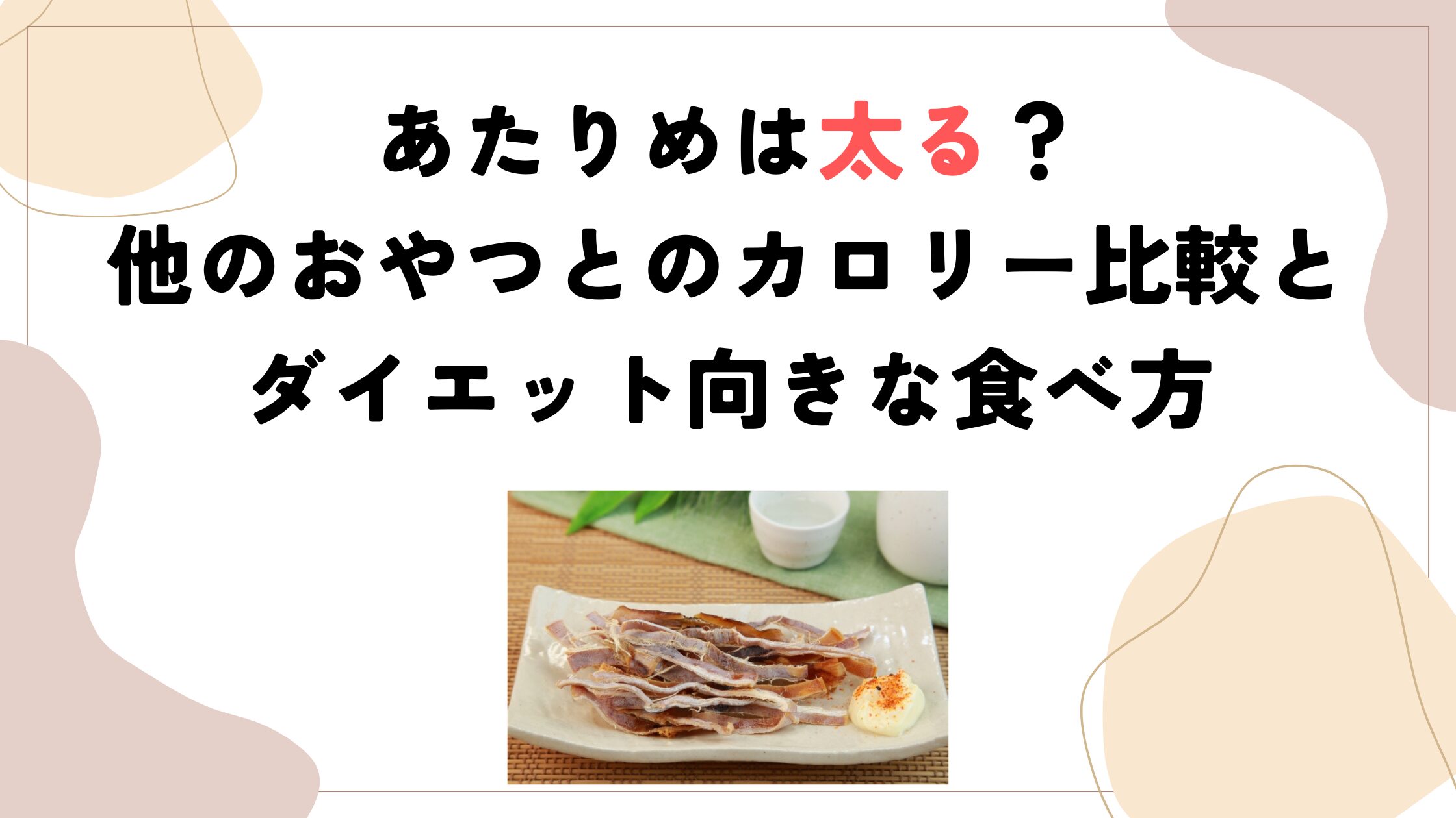 あたりめは太る？他のおやつとのカロリー比較とダイエット向きな食べ方