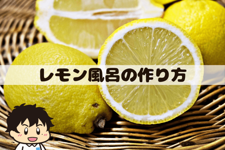レモン風呂の作り方