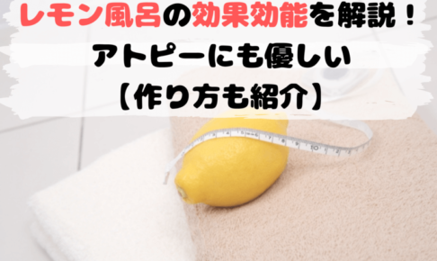レモン風呂の効果効能を解説！ アトピーにも優しい 【作り方も紹介】