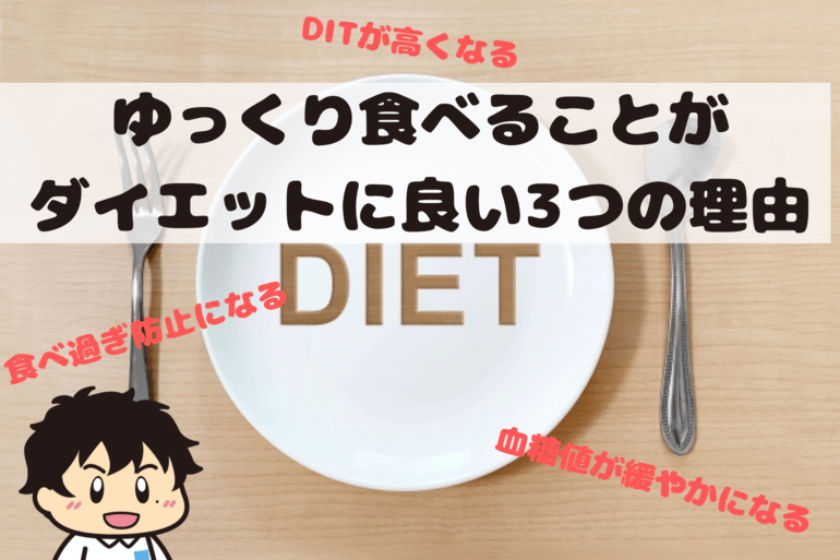 ゆっくり食べることがダイエットに良い3つの理由