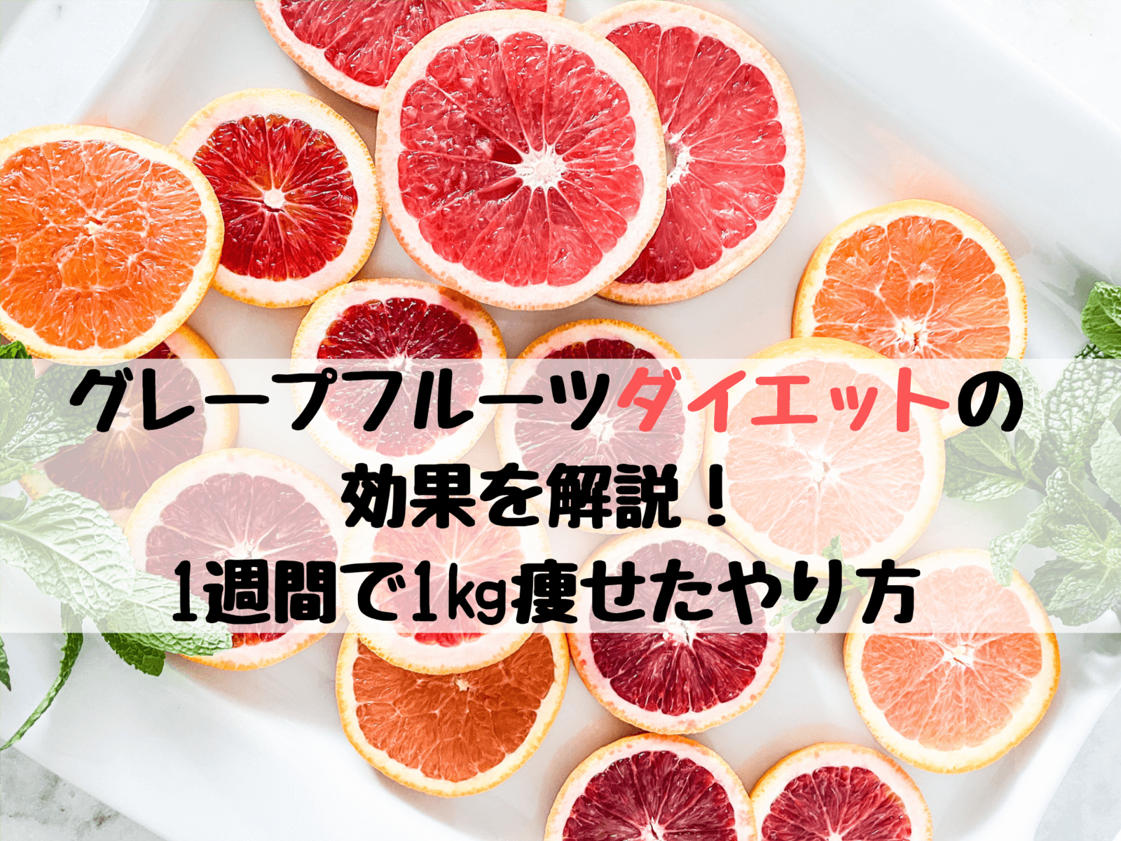 グレープフルーツダイエットの効果 口コミと実際に1週間で痩せたやり方 ユキフルの道