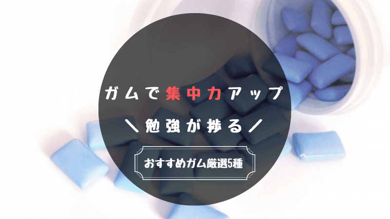 ガムで集中力アップ おすすめのガムを紹介 勉強や仕事が捗る ユキフルの道