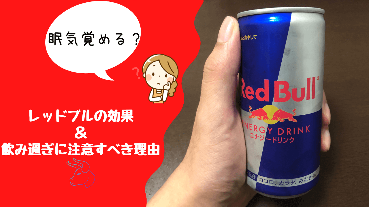 眠気覚める レッドブルの効果と飲み過ぎに注意するべき理由 ユキフルの道