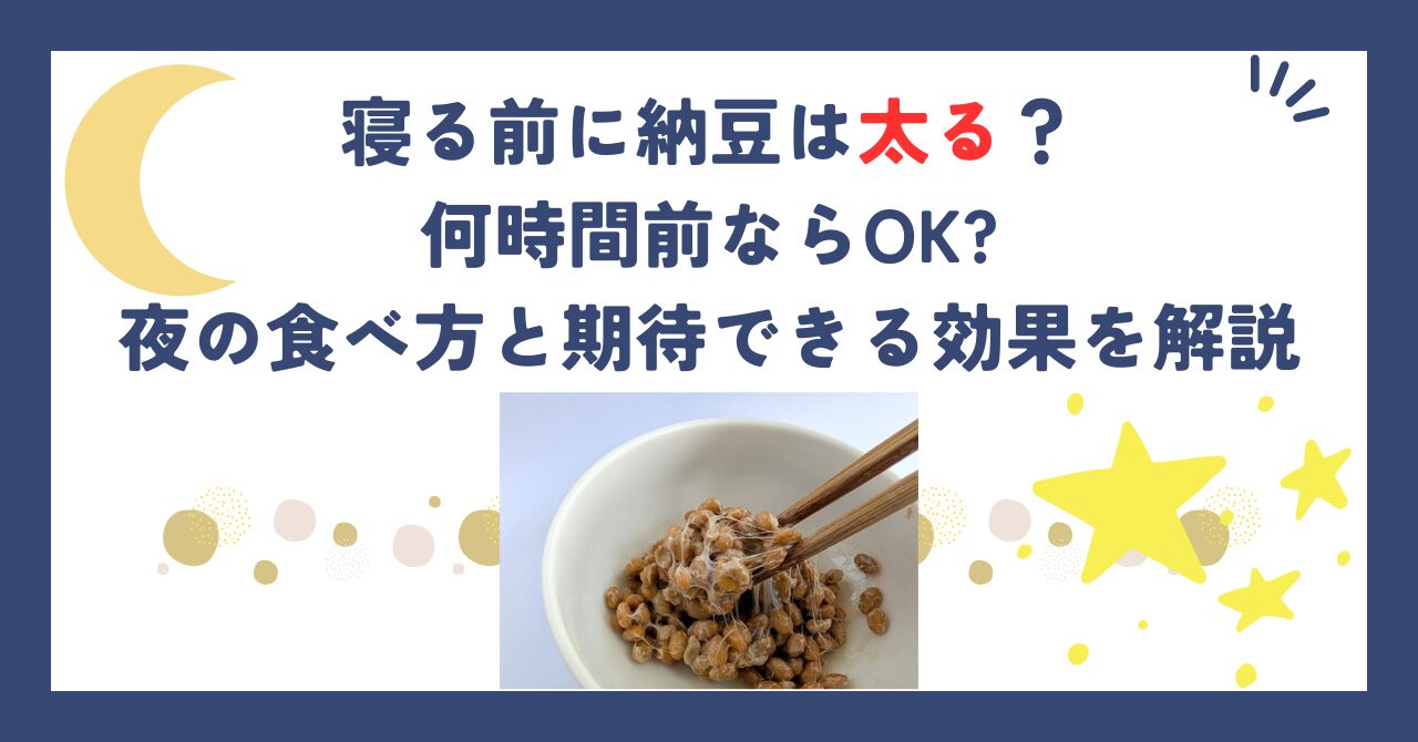 寝る前に納豆は太る？何時間前ならOK夜の食べ方と期待できる効果を解説