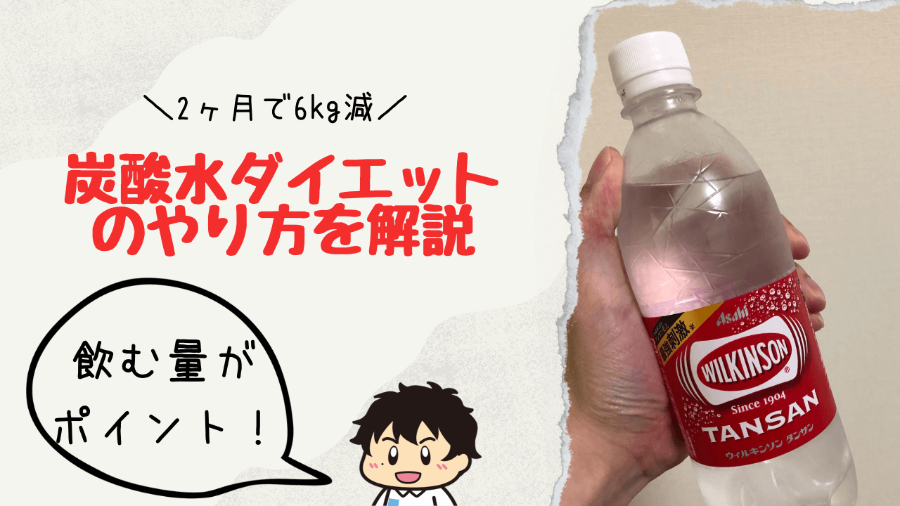 2ヶ月で6 痩せた 炭酸水ダイエットのやり方を解説 飲む量が重要 ユキフルの道