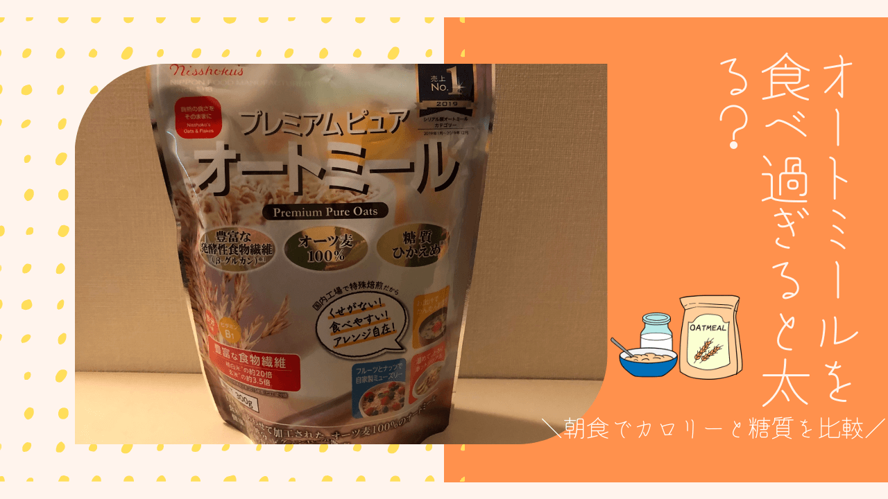 オートミールを食べ過ぎると太る 朝食でカロリーと糖質を比較してみた ユキフルの道