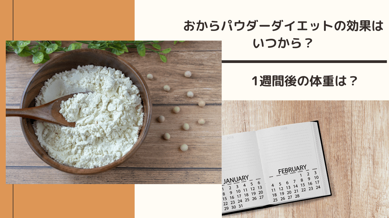 おからパウダーダイエットの効果はいつから 1週間後の体重は グラフ化してみた ユキフルの道