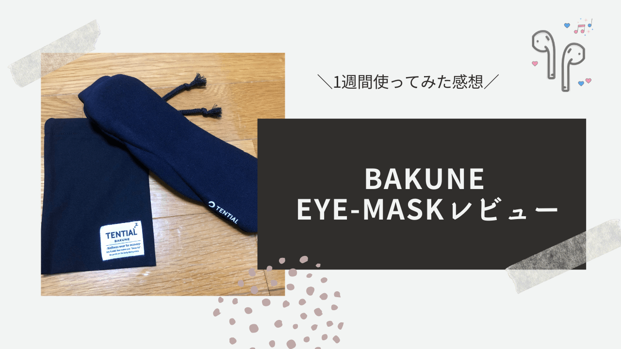 BAKUNE EYE-MASKレビュー】着け心地は？1週間使ってみた感想 | ユキフルの道