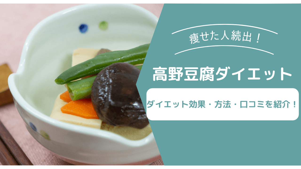 【痩せた人続出！】高野豆腐ダイエットの効果と方法は？口コミも紹介！