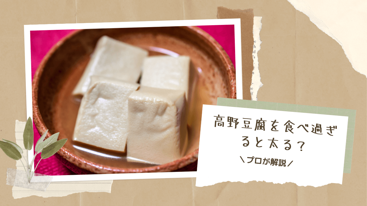 【高野豆腐を食べ過ぎると太る？】1日の最適な摂取量は？