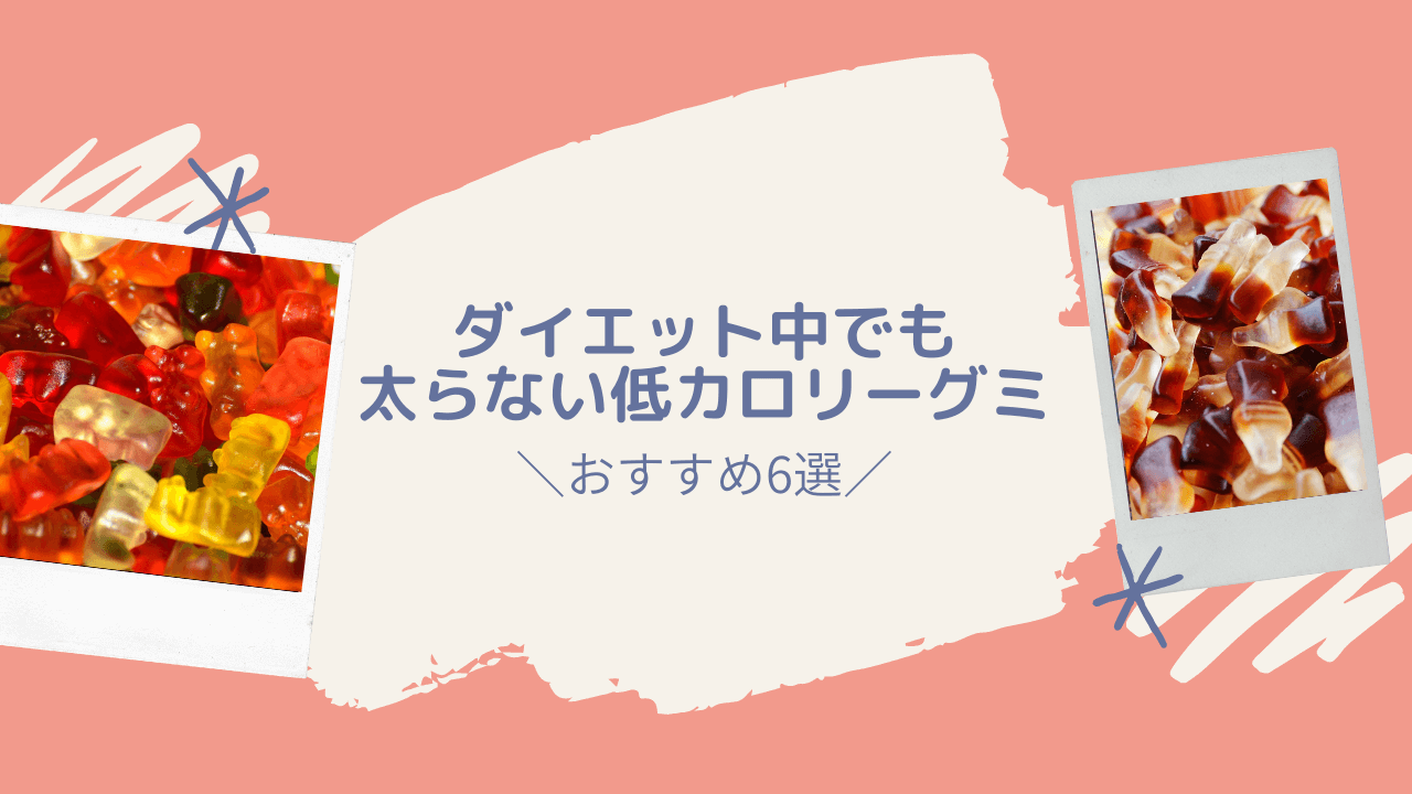 ダイエット中でも太らない低カロリー グミ おすすめ6選 ユキフルの道