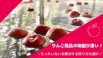りんご風呂の効能が凄い！ もったいないを解決する作り方も紹介
