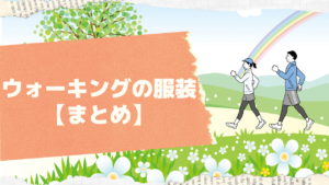 ウォーキングの服装 季節 春夏秋冬 別まとめ 夜間の服装なども ユキフルの道