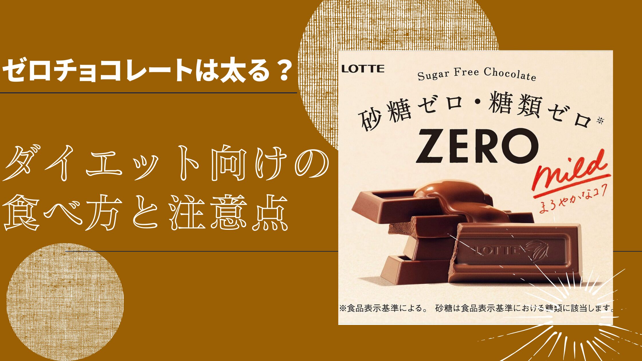 ゼロチョコレートは太るのか？ダイエット向けの食べ方と注意点