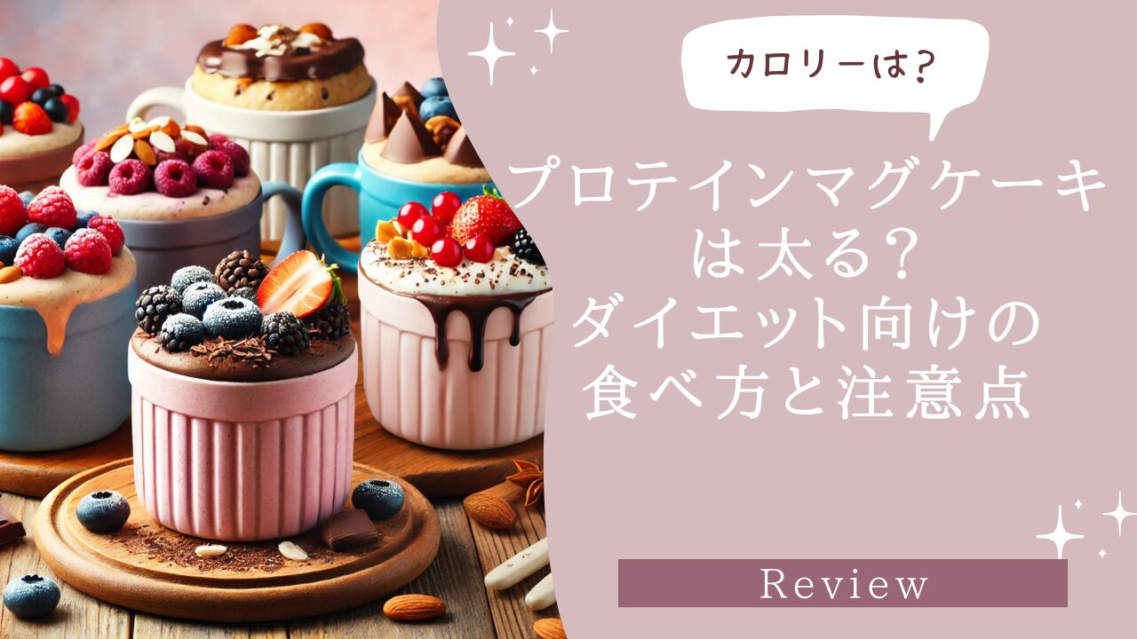 プロテインマグケーキは太る？ダイエット向けの食べ方と注意点