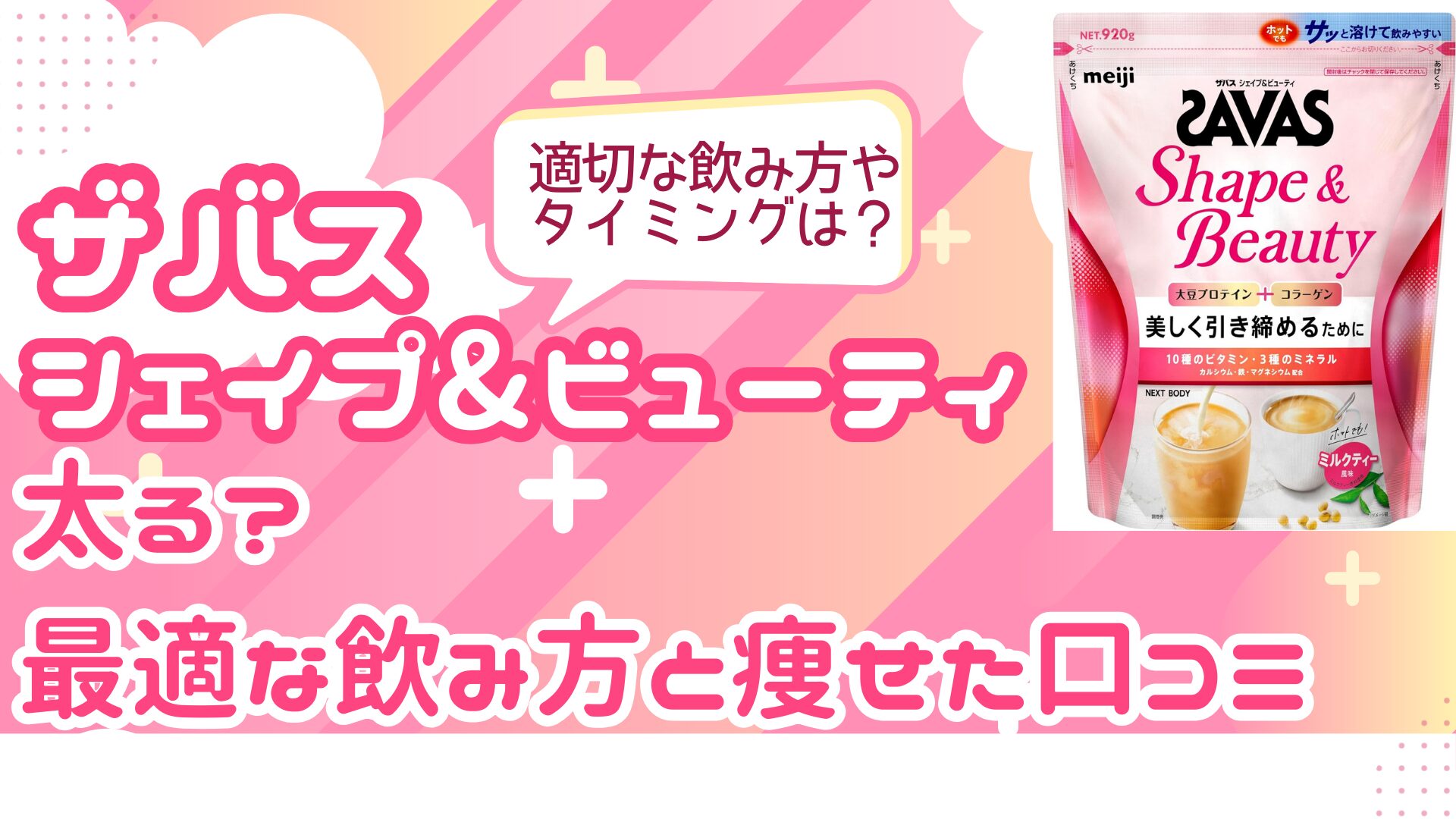 【ザバス】シェイプ&ビューティは太る？最適な飲み方と痩せた口コミ