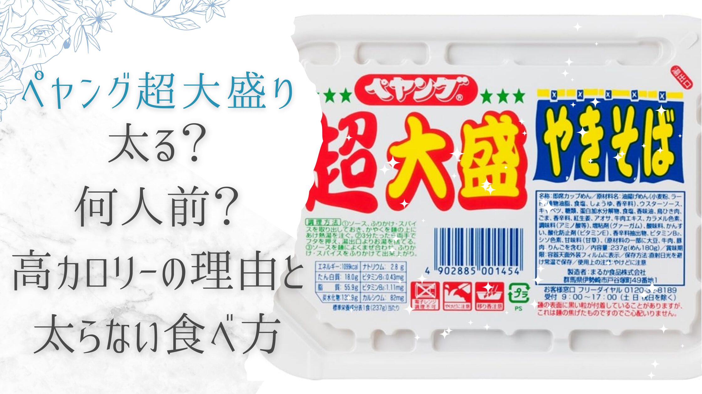 ペヤング超大盛りは太る？何人前？高カロリーの理由と太らない食べ方