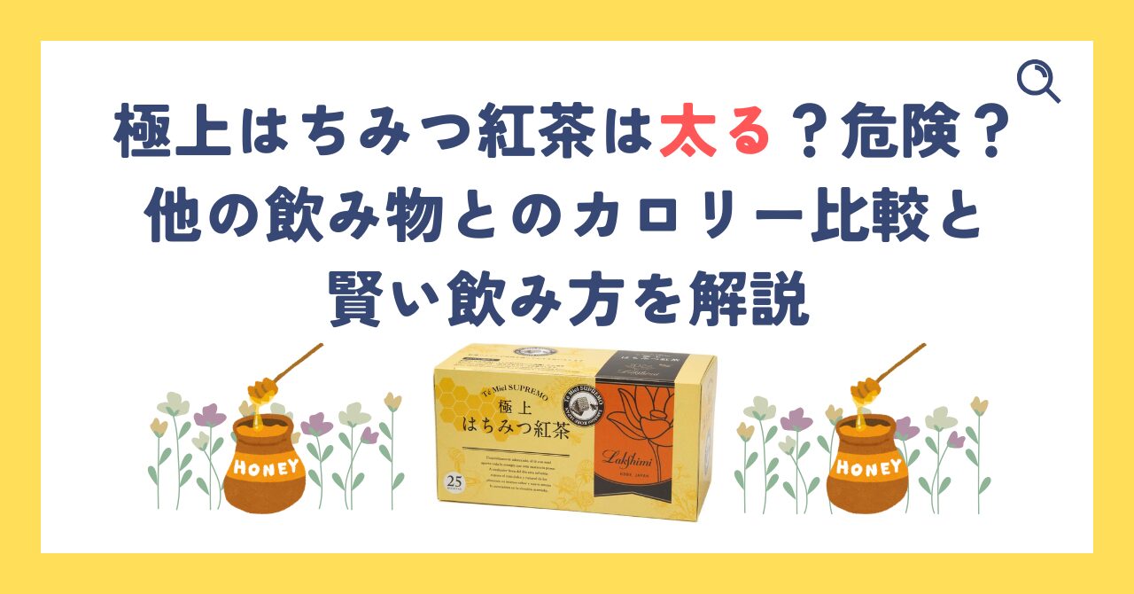 極上はちみつ紅茶は太る？危険？他の飲み物とのカロリー比較と賢い飲み方を解説