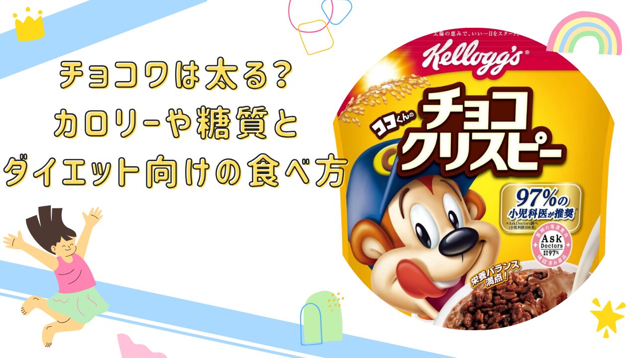 チョコワは太る？カロリーや糖質とダイエット向けの食べ方