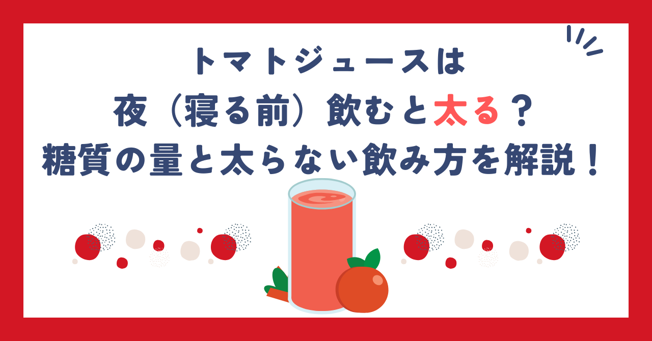 トマトジュースは夜（寝る前）飲むと太る？糖質の量と太らない飲み方を解説！