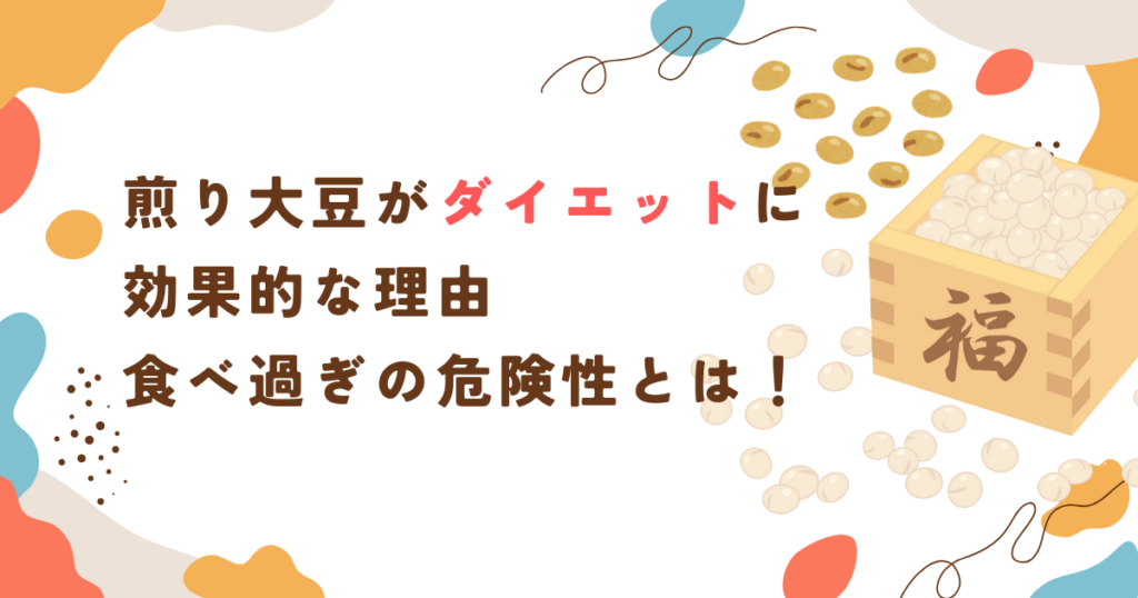 煎り大豆がダイエットに効果的な理由と食べ過ぎの危険性とは！