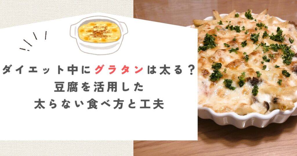 ダイエット中にグラタンは太る？豆腐を活用した太らない食べ方と工夫